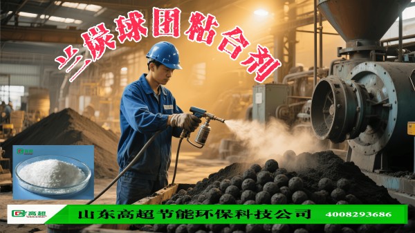 兰炭球团粘合剂