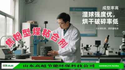 焦粉型煤粘合剂