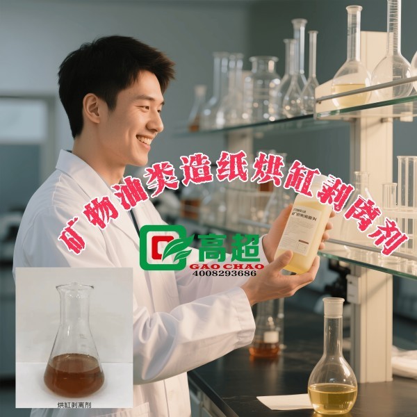 矿物油类造纸烘缸剥离剂