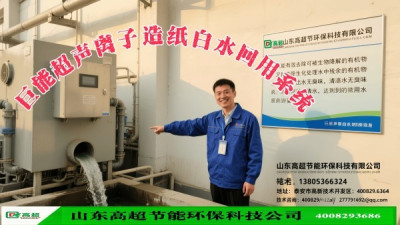 巨能超声离子造纸白水回用系统