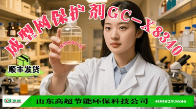 成型网保护剂GC-X8340