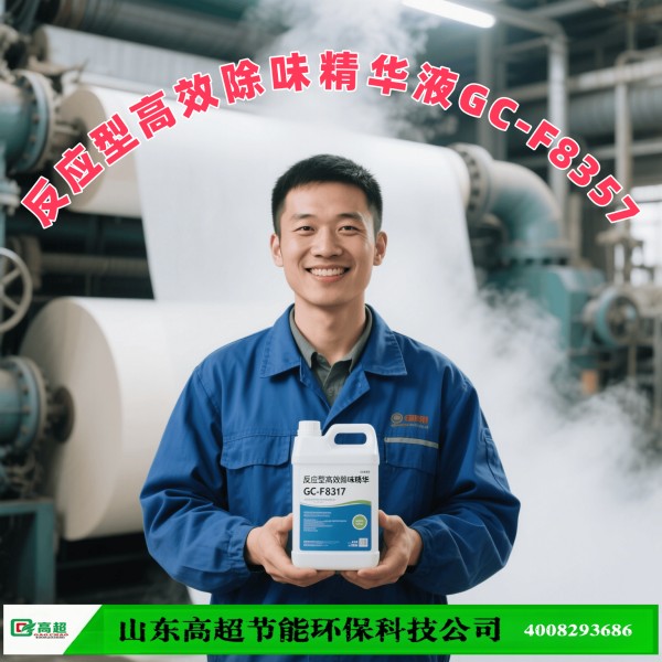 反应型高效除味精华液GC-F8357