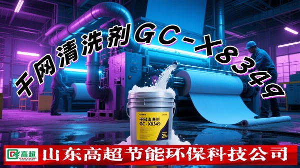 干网清洗剂GC-X8349