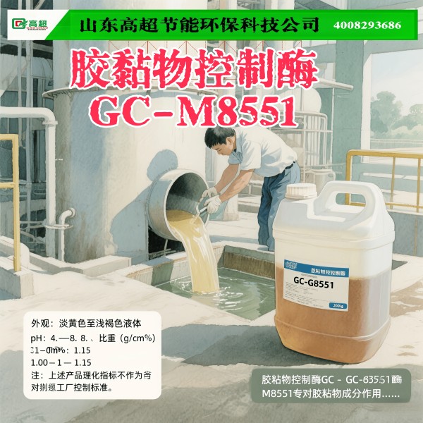 胶黏物控制酶GC-M8551