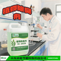 植物除臭剂GC-Z8358