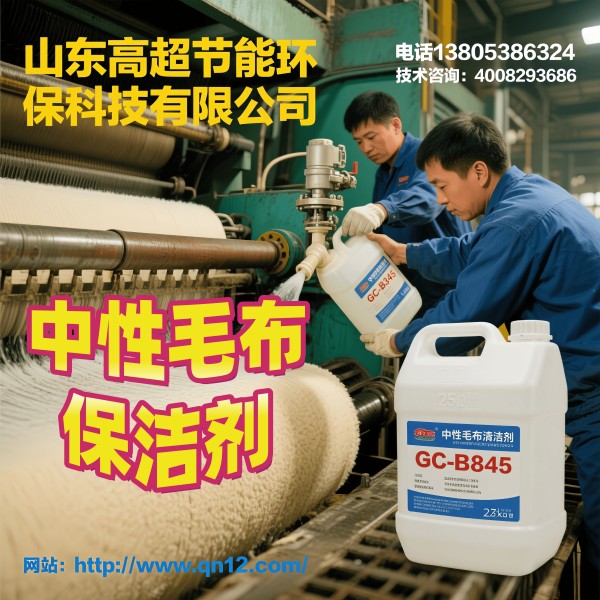 中性毛布保洁剂GC-B8345